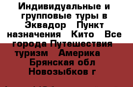 Индивидуальные и групповые туры в Эквадор › Пункт назначения ­ Кито - Все города Путешествия, туризм » Америка   . Брянская обл.,Новозыбков г.